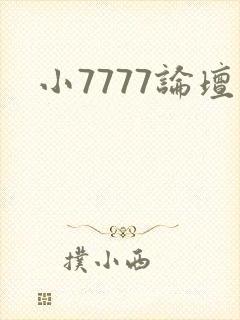 小7777论坛
