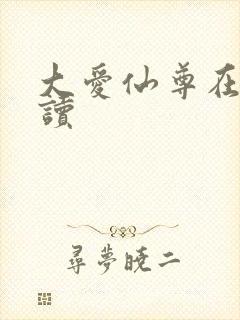 大爱仙尊在线阅读