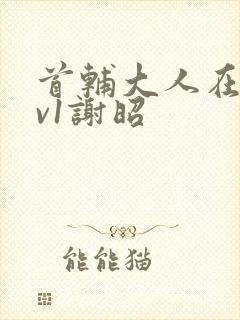 首辅大人在上1v1谢昭