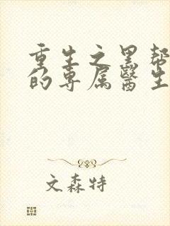 重生之黑帮老大的专属医生