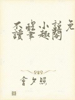 不醒小说免费阅读笔趣阁