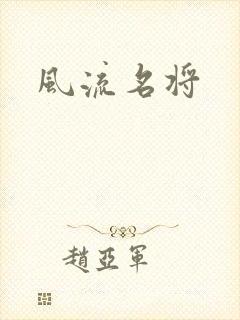 风流名将
