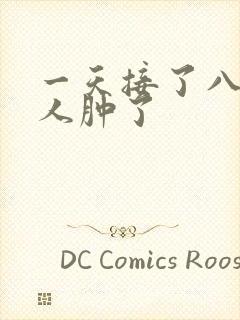 一天接了八个客人肿了