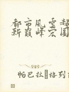 都市风云超前更新巅峰宏图