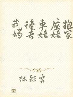 我后车座抱着妈妈去姥姥家电子书