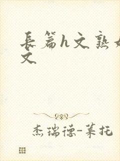 长篇h文熟妇h文