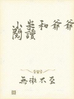 小米和爷爷在线阅读