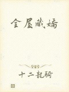 金屋藏娇