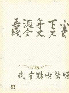 垂涎年下小说在线全文免费阅读笔趣阁下载