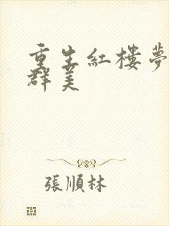 重生红楼梦之御群美