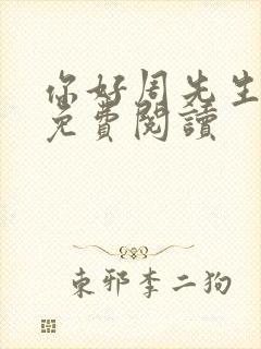 你好周先生小说免费阅读