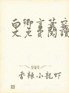 白卿言萧容衍全文免费阅读小说