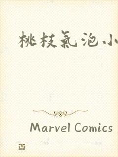桃枝气泡小说
