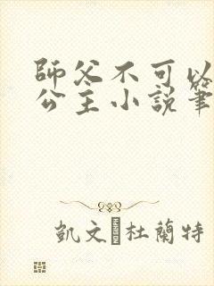 师父不可以灵犀公主小说笔趣