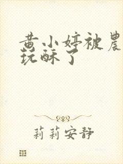 黄小婷被农民工玩酥了