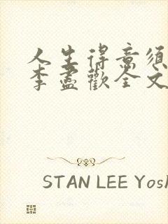 人生得意须纵欢李尽欢全文阅读免费