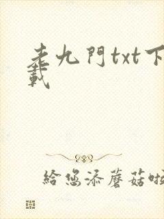 老九门txt下载