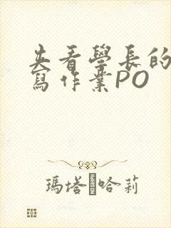 夹看学长的巨大写作业PO