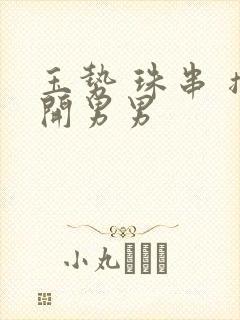 玉势 珠串 撑开男男