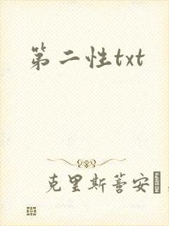 第二性txt