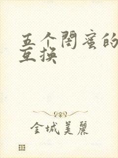 五个闺蜜的疯狂互换