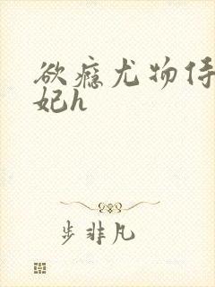 欲瘾尤物侍卫蕊妃h