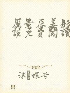 厉景辰姜彤的小说免费阅读