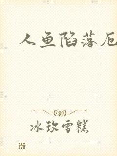 人鱼陷落厄里斯