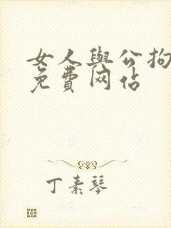 女人与公拘交酡免费网站