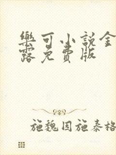 乐可小说金银花露免费版