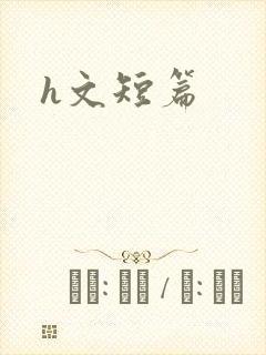 h文短篇