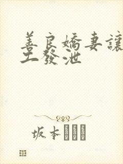 善良娇妻让农民工发泄