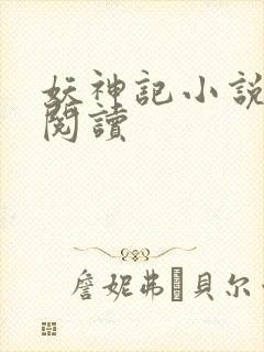 妖神记小说免费阅读
