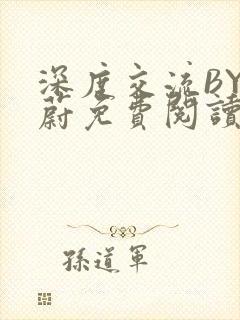 深度交流BY蔚蔚免费阅读