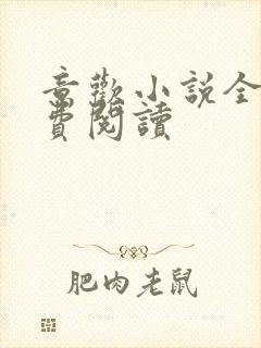 意欢小说全文免费阅读