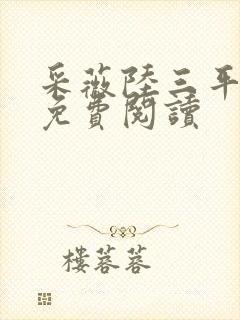 采薇陆三平小说免费阅读