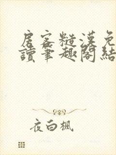 房客糙汉免费阅读笔趣阁结局