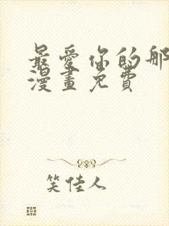 最爱你的那十年漫画免费