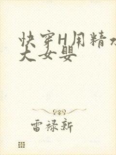 快穿H用精水喂大女婴