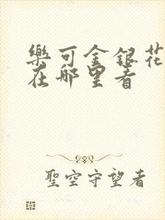 乐可金银花全文在哪里看