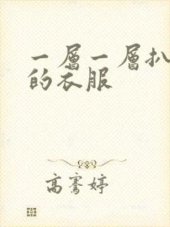 一层一层扒开你的衣服