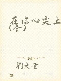 在你心尖上起舞(全)