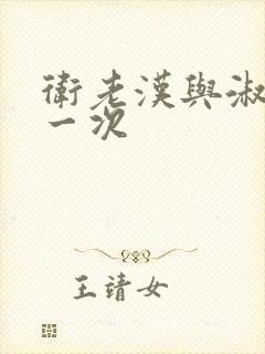 卫老汉与淑蓉第一次