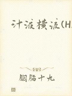 汁液横流(H)