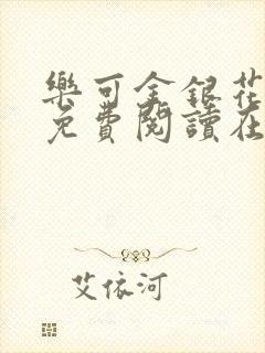 乐可金银花全文免费阅读在线笔