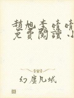 赵旭李晴晴小说免费阅读 小说