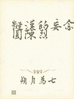 糙汉的妄念 苏圆陈烈