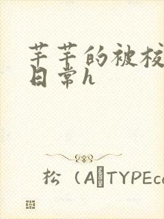 芊芊的被校长脔日常h