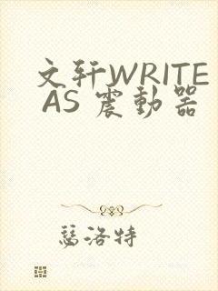 文轩WRITE AS 震动器