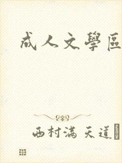成人文学区